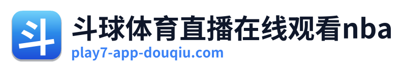 斗球体育直播在线观看nba